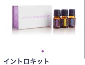 ドテラ イントロキット