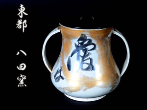 【GK】東都 八田窯 ふくろく 八田円斎 耳付水指 共箱 茶道具