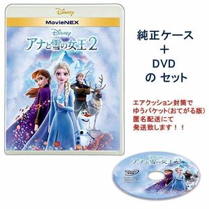 Y501 アナと雪の女王2 DVD と 純正ケース 未再生品 国内正規品 同封可 ディズニー MovieNEX DVDのみ(ブルーレイ・Magicコードなし)