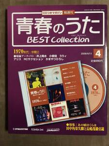 【 送料無料！!・希少なパッケージ未開封品！】★隔週刊 青春のうた ベスト・コレクション◇1970年代・中期②◇ディアゴスティーニ★