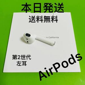 Apple AirPods 第2世代　左耳　純正品