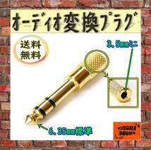 ステレオ オーディオ変換プラグ 金メッキ アダプタ 3.5mm → 6.35mm ヘッドホン イヤホン 新品 ジャック コネクタ 標準 ニミプラグ　_画像2