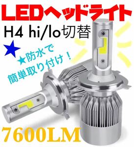 LEDヘッドライト H4 Hi/Lo 切替 12V専用 7600l 6000K 