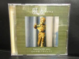 《中古》 音楽CD 「響良太郎：風が...」 心の平和プロジェクト 2012年 アルバム