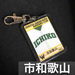 市和歌山 キーホルダー 高校野球 ユニフォーム 応援グッズ