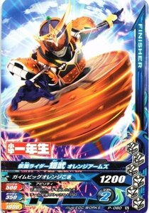 仮面ライダーガンバライジング非売品カードトレカ　鎧武　P-080　小学一年生　