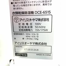 □アイリスオーヤマ 除湿機 衣類乾燥 強力除湿器 2017年製 静音設計 オートルーバー 除湿量 6.5L コンプレッサー式 DCE-6515 □22011802_画像10