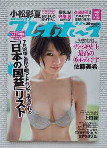 ☆ 週刊プレイボーイ 2019年25号 佐藤美希 小松彩夏 日比美思 ( 元 Dream5 ) 吉高寧々 守屋茜 ( 欅坂46 ) 上田操 亜海やまと 御子柴かな 