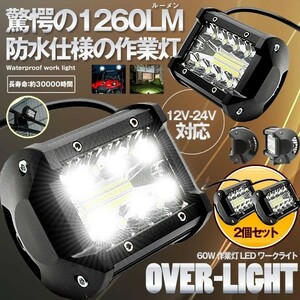 ■■ 作業灯 LED ワークライト 2個セット 60W 狭角30度 フラッドライト 12V-24V対応 汎用 車外灯 2-OVERSAL