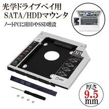 ■■ 9.5mm ノートPCドライブマウンタ セカンド 光学ドライブベイ用 SATA/HDDマウンタ CD/DVD CD ROM NPC_MOUNTA-9_画像1