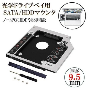 ■■ 9.5mm ノートPCドライブマウンタ セカンド 光学ドライブベイ用 SATA/HDDマウンタ CD/DVD CD ROM NPC_MOUNTA-9