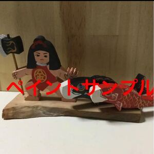 トールペイント ウッドパーツ 端午の節句 金太郎&鯉2匹
