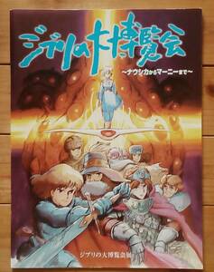 【送料無料】『ジブリの大博覧会展』 パンフレット「ナウシカからマーニーまで」