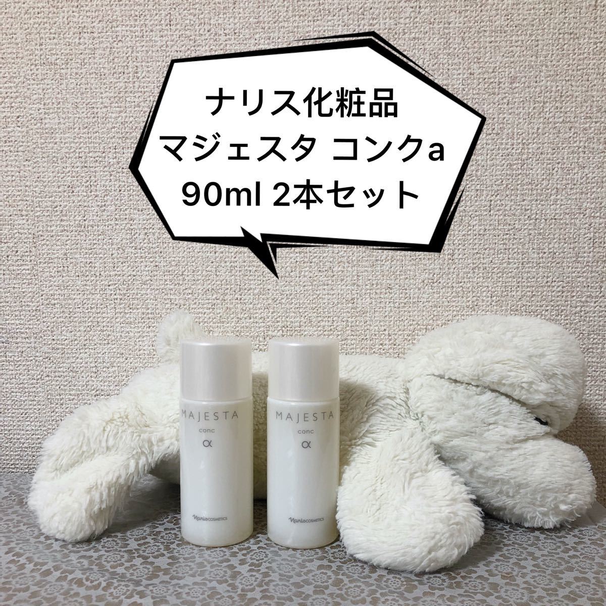 ポイント5倍 ナリス化粧品【マジェスタ】～基礎化粧品3点セット 