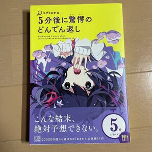 5分後に驚愕のどんでん返し/エブリスタ