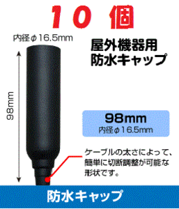 ◆即決 防水キャップ L 　ブースター等 接続端子の防水処理に！ １０個セット