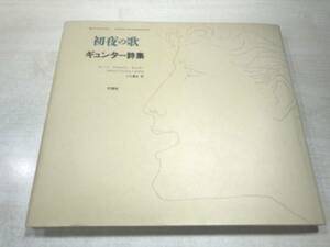 ギュンター詩集　初夜の歌　行路社　1994年1刷　送料300円　【a-2873】