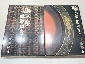 職人衆昔ばなし　続職人衆昔ばなし　2冊セット　昭和46年10刷　昭和45年4刷　送料520円　【a-2892】