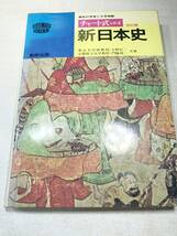 高校の学習と大学教授チャート式　シリーズ　改訂版　新日本史　昭和57年25刷　送料300円　【a-2895】_画像1