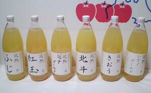青森産　りんごジュース　ストレート果汁100％　1L瓶　11種類　12本セット