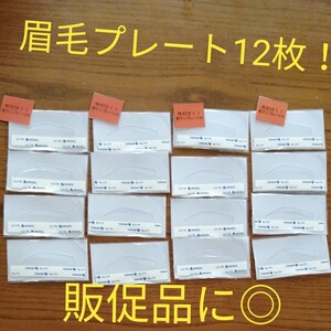 新品!未使用品!眉毛プレート12枚!眉毛テンプレート!化粧品の販促品、おまけに◎個人商店 個人販売 ネットショップ