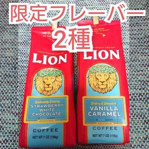 ライオンコーヒー 限定フレーバー2種セット