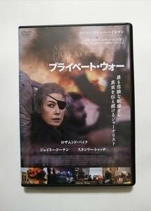 DVD プライベート・ウォー / ロザムンド・パイク