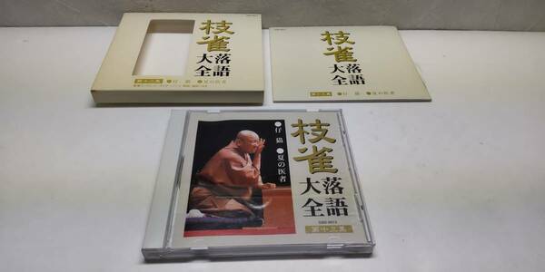 「枝雀 落語大全 桂枝雀 第十三集 仔猫～夏の医者」【音声CD】TOSHIBA EMI MADE IN JAPAN【送料無料】「熊五郎のお店」00600315