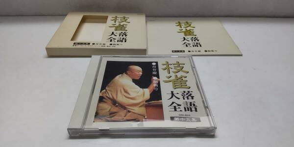 「枝雀 落語大全 桂枝雀 第十五集 舟弁慶～胴斬り」【音声CD】TOSHIBA EMI MADE IN JAPAN【送料無料】「熊五郎のお店」00600317