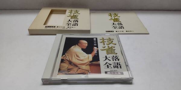 「枝雀 落語大全 桂枝雀 第十五集 舟弁慶~胴斬り」【音声CD】TOSHIBA EMI MADE IN JAPAN【送料無料】「熊五郎のお店」00600317