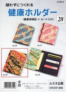 縫わずにつくれる 健康保険証＋カード入【金色系柄地】No28 ルミネ企画布手芸材料セット【完成品ではありません】おかあさんのお針箱 0311