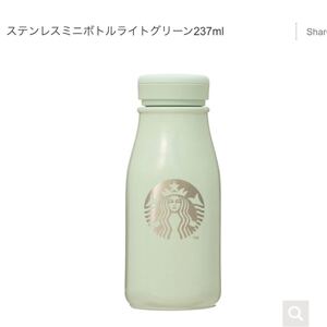 スターバックス ステンレスミニボトル ライトグリーン
