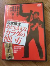 【送料無料！】DVD　古武術式 あたりまえなカラダの使い方● 岡田慎一郎 甲野善紀_画像1