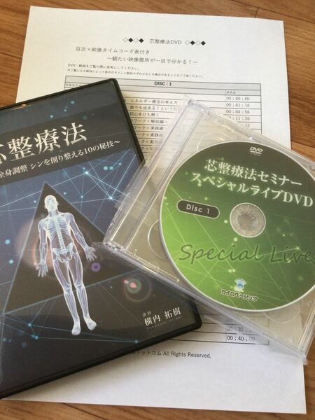 【DVD全５枚！】芯整療法　本編DVD全３枚組＋特典DVD全２枚組＋タイムコード表＋特典URL　●カイロ ベーシック