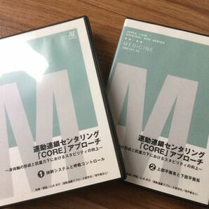 【送料無料！】運動連鎖センタリング「CORE」アプローチ　～身体軸の形成と抗重力下におけるスタビリティの向上～　DVD全２巻セット