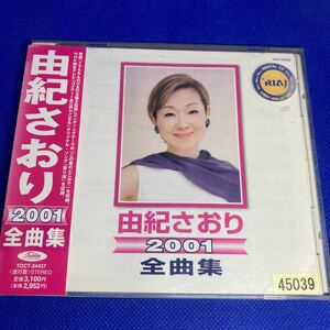 由紀さおり 全16曲　/ 全曲集2001 　/ レンタル落品