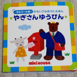 ミキハウス 絵本 やぎさんゆうびん 知育絵本 こどもちゃれんじ しまじろう