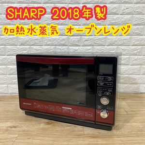 シャープ SHARP 加熱水蒸気 オーブンレンジ RE-V85BJ-R 2018年 家電 