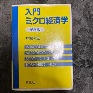 入門ミクロ経済学/井堀利宏 (著者)