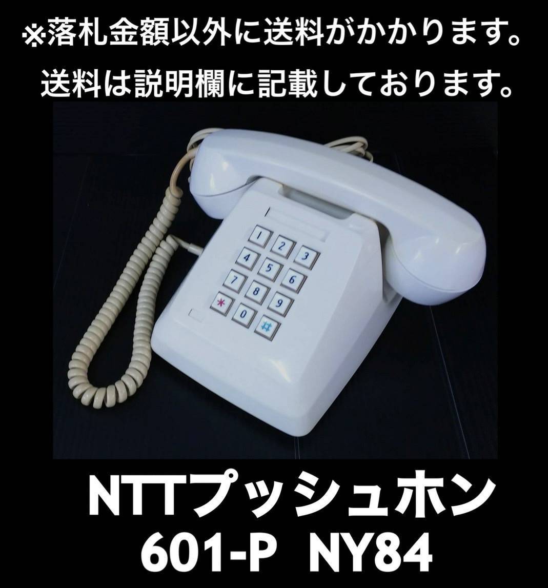 日本公式品 【希少】日本電信電話公社 ① プッシュ式電話機 601-P アンティーク/コレクション