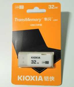 USBメモリースティック(32GB)KIOXIA