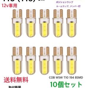 T10 LEDバルブ 10個セット シリカゲル製 ホワイト 白 ウェッジ球