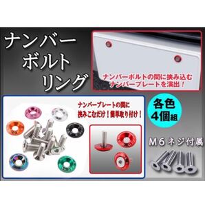 ナンバーボルトリング ナンバープレート 4個セット M6ボルト アルマイトカラー