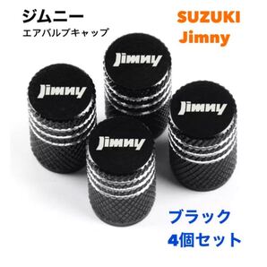 スズキ ジムニー Jimmy エアバルブ アルミ製 エアーキャップ エアーバルブ