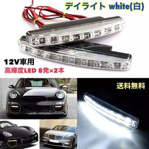 デイライト ホワイト(白) 高輝度LED 16発 左右2本セット 汎用 12V