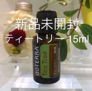 ドテラ ティーツリー 15ml/ティートリー ★正規品★新品未開封★