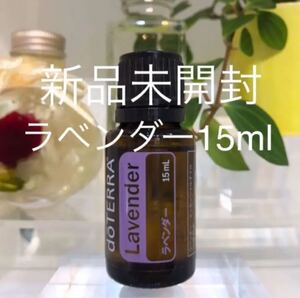 ドテラ ラベンダー 15ml ★正規品★新品未開封★