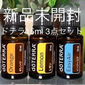 ドテラ 15ml 3点セット★新品未開封★正規品★