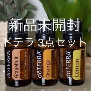 ドテラ シトラス 3点セット/グレープフルーツ/オレンジ/レモン★新品未開封★