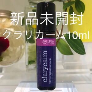 ドテラ クラリカーム 10ml ★正規品★新品未開封★